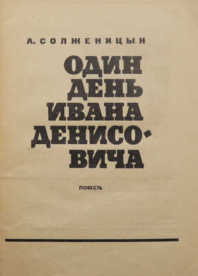 Солженицын А.И. Один день Ивана Денисовича. Повесть. М.: Советский писатель, 1963.